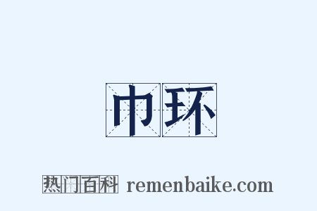 巾环是什么意思的图片